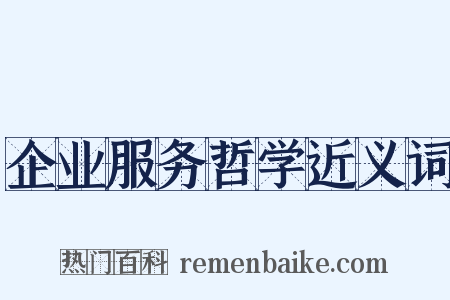 企业服务哲学近义词是什么意思的图片